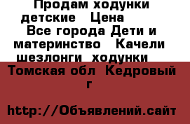 Продам ходунки детские › Цена ­ 500 - Все города Дети и материнство » Качели, шезлонги, ходунки   . Томская обл.,Кедровый г.